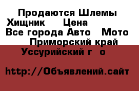  Продаются Шлемы Хищник.  › Цена ­ 12 990 - Все города Авто » Мото   . Приморский край,Уссурийский г. о. 